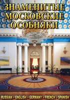 DVD-фильм Заменитые московские особняки 1,2